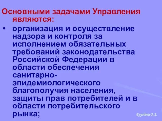 Основными задачами Управления являются: организация и осуществление надзора и контроля