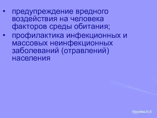 предупреждение вредного воздействия на человека факторов среды обитания; профилактика инфекционных и массовых неинфекционных заболеваний (отравлений) населения