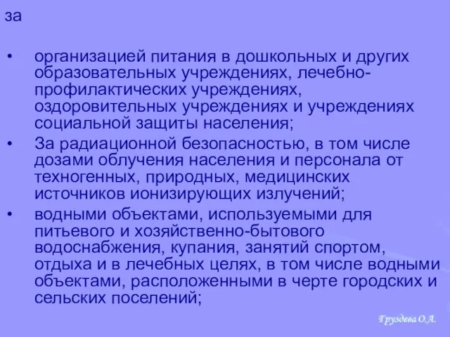 за организацией питания в дошкольных и других образовательных учреждениях, лечебно-профилактических