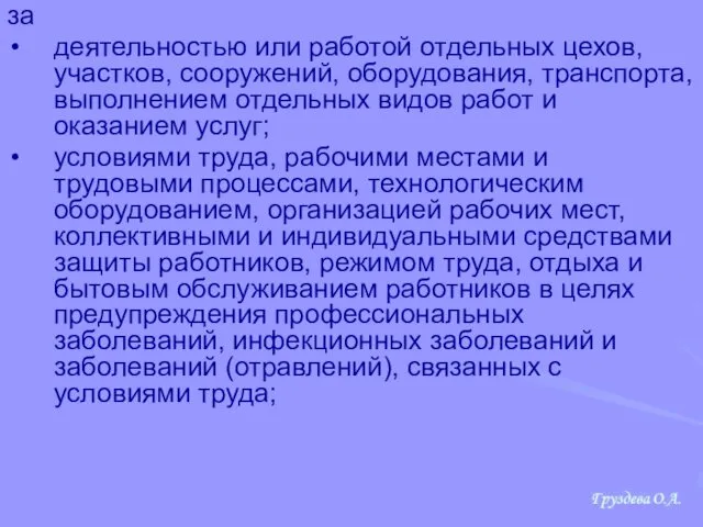 за деятельностью или работой отдельных цехов, участков, сооружений, оборудования, транспорта,