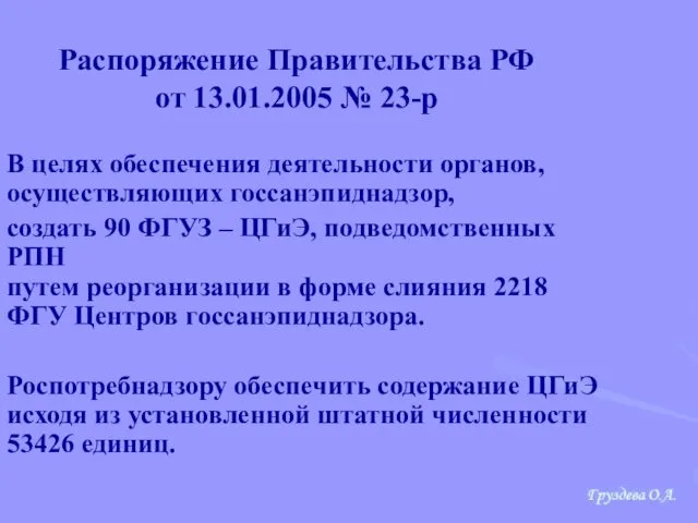 Распоряжение Правительства РФ от 13.01.2005 № 23-р В целях обеспечения