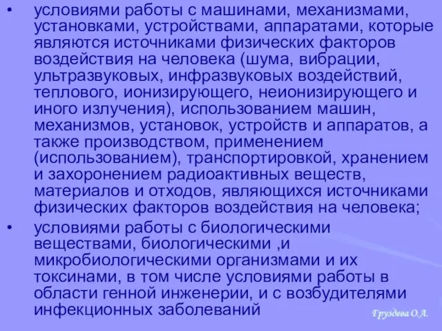 условиями работы с машинами, механизмами, установками, устройствами, аппаратами, которые являются