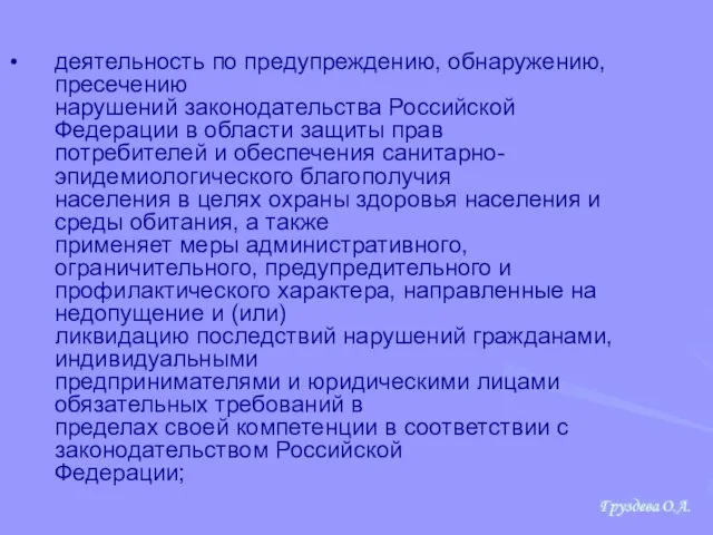 деятельность по предупреждению, обнаружению, пресечению нарушений законодательства Российской Федерации в