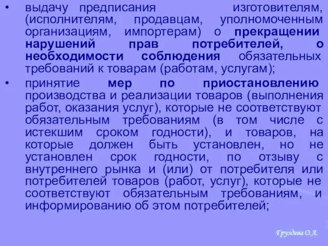 выдачу предписания изготовителям, (исполнителям, продавцам, уполномоченным организациям, импортерам) о прекращении