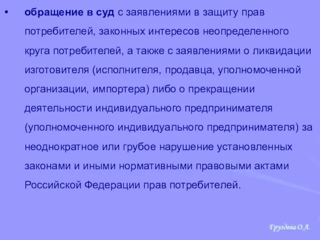 обращение в суд с заявлениями в защиту прав потребителей, законных