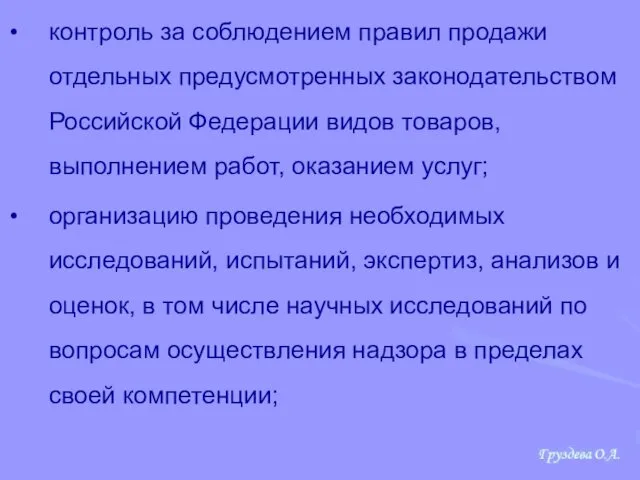 контроль за соблюдением правил продажи отдельных предусмотренных законодательством Российской Федерации