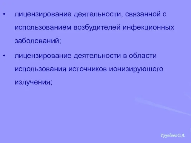 лицензирование деятельности, связанной с использованием возбудителей инфекционных заболеваний; лицензирование деятельности в области использования источников ионизирующего излучения;