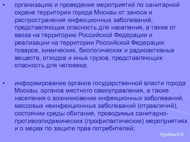 организацию и проведение мероприятий по санитарной охране территории города Москвы