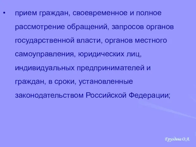 прием граждан, своевременное и полное рассмотрение обращений, запросов органов государственной