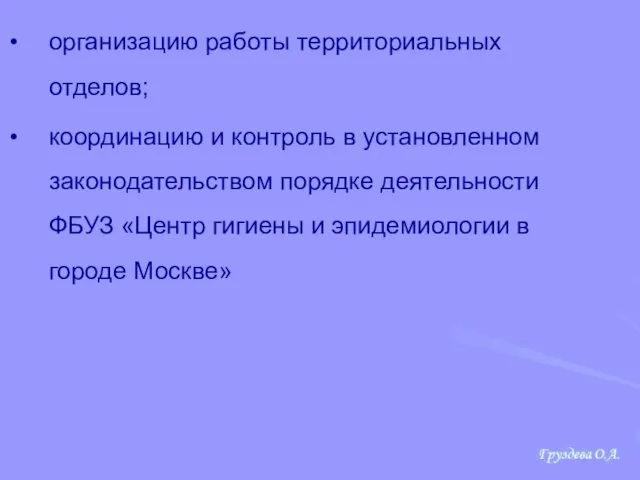 организацию работы территориальных отделов; координацию и контроль в установленном законодательством