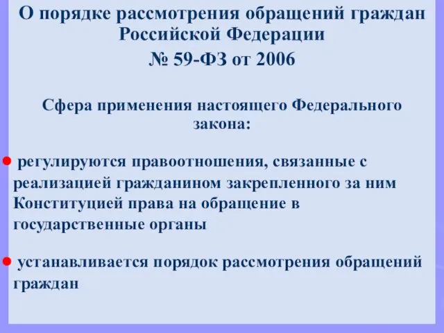 О порядке рассмотрения обращений граждан Российской Федерации № 59-ФЗ от