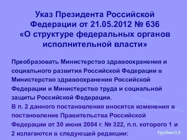 Указ Президента Российской Федерации от 21.05.2012 № 636 «О структуре