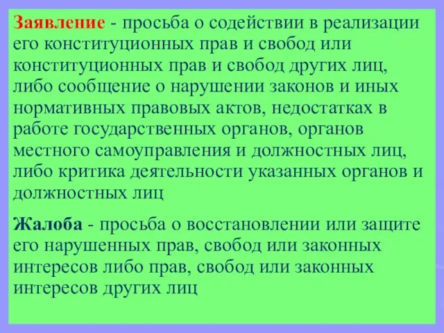 Заявление - просьба о содействии в реализации его конституционных прав