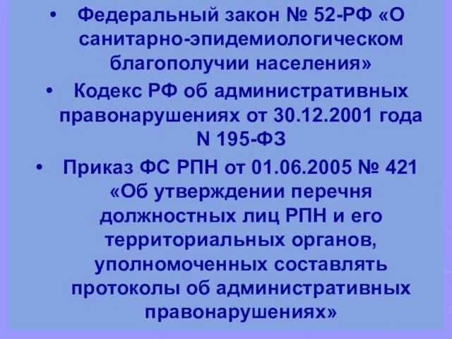 Федеральный закон № 52-РФ «О санитарно-эпидемиологическом благополучии населения» Кодекс РФ