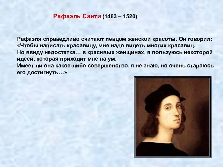 Рафаэля справедливо считают певцом женской красоты. Он говорил: «Чтобы написать