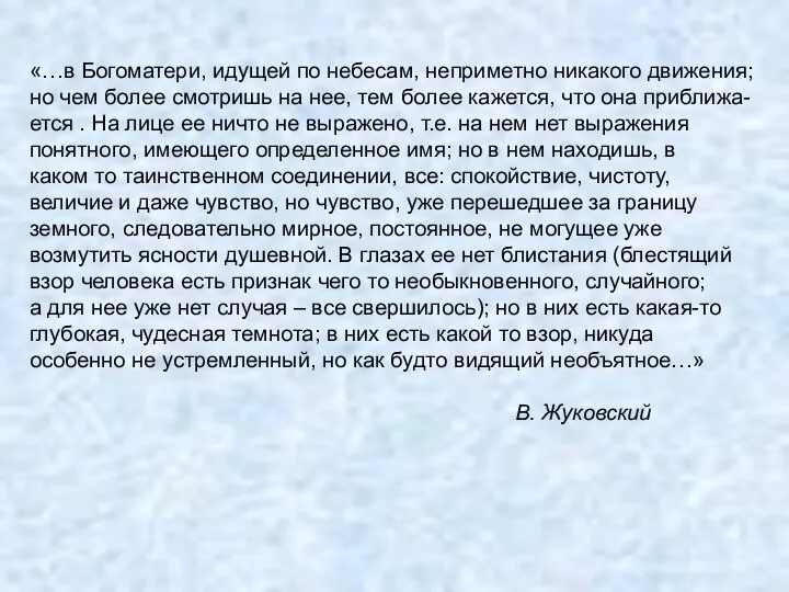 «…в Богоматери, идущей по небесам, неприметно никакого движения; но чем