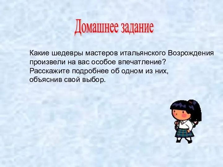 Какие шедевры мастеров итальянского Возрождения произвели на вас особое впечатление?