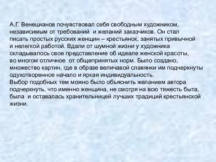 А.Г. Венецианов почувствовал себя свободным художником, независимым от требований и