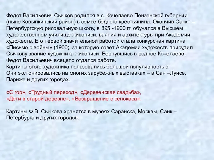 Федот Васильевич Сычков родился в с. Кочелаево Пензенской губернии (ныне