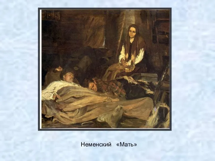 Неменский «Мать»