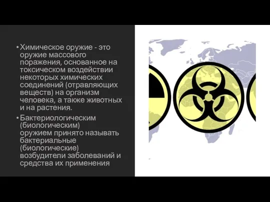 Химическое оружие - это оружие массового поражения, основанное на токсическом воздействии некоторых химических