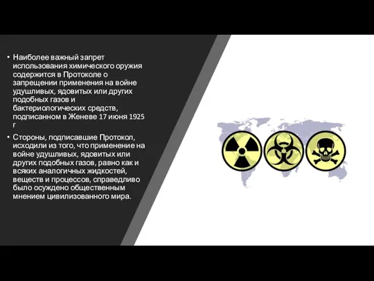 Наиболее важный запрет использования химического оружия содержится в Протоколе о запрещении применения на