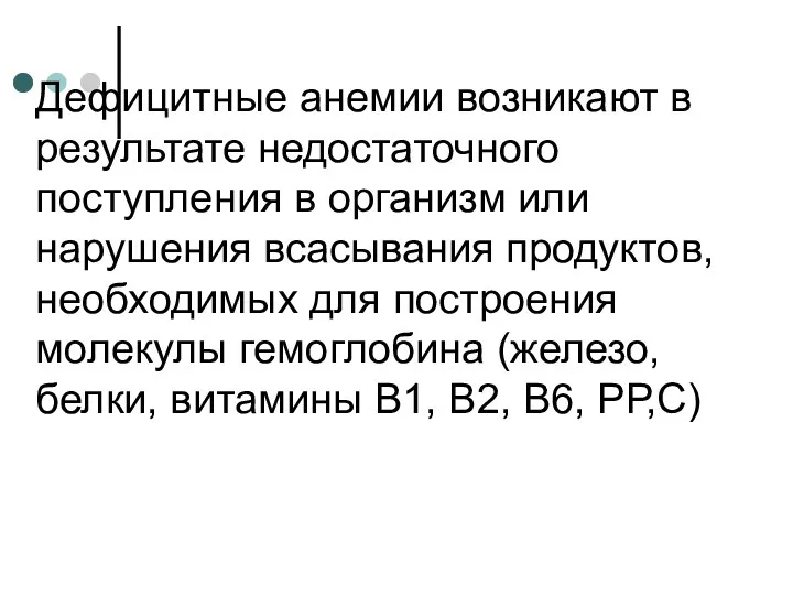 Дефицитные анемии возникают в результате недостаточного поступления в организм или