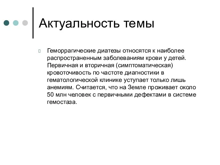 Актуальность темы Геморрагические диатезы относятся к наиболее распространенным заболеваниям крови