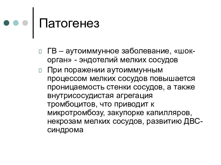 Патогенез ГВ – аутоиммунное заболевание, «шок-орган» - эндотелий мелких сосудов