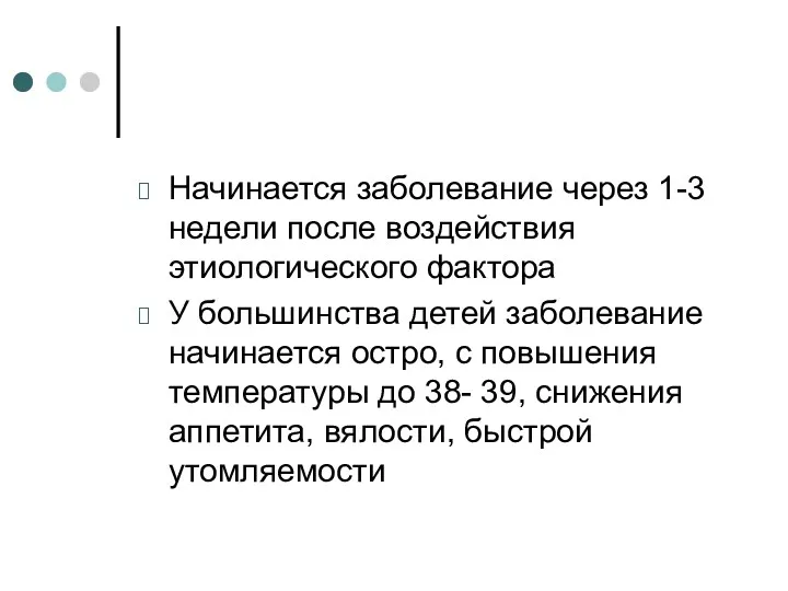 Начинается заболевание через 1-3 недели после воздействия этиологического фактора У