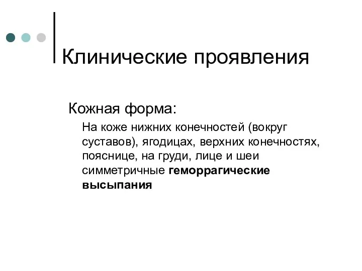 Клинические проявления Кожная форма: На коже нижних конечностей (вокруг суставов),