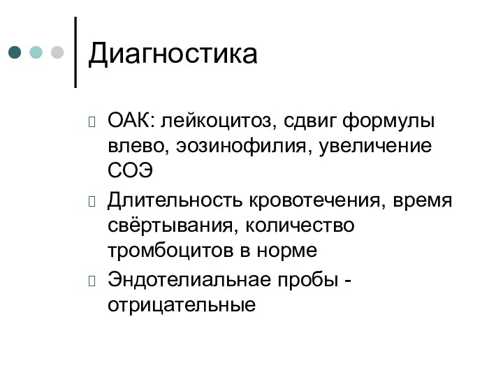 Диагностика ОАК: лейкоцитоз, сдвиг формулы влево, эозинофилия, увеличение СОЭ Длительность