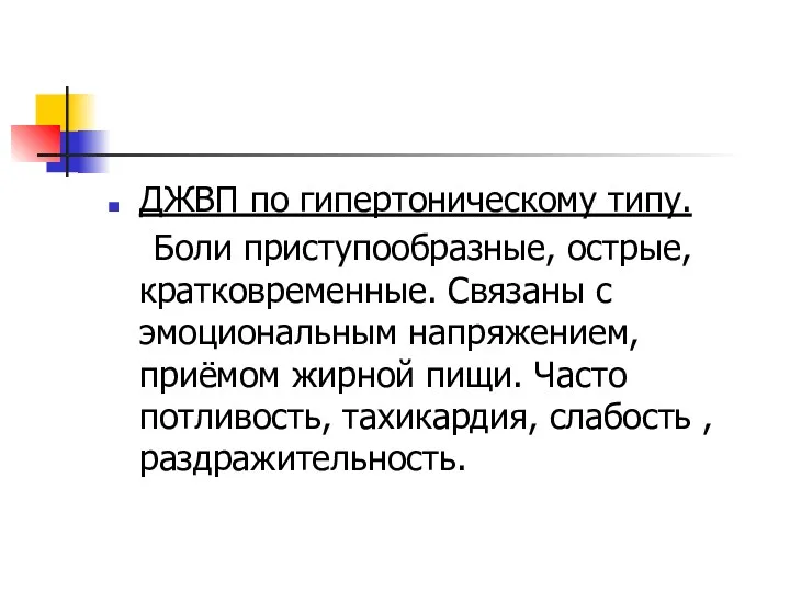 ДЖВП по гипертоническому типу. Боли приступообразные, острые, кратковременные. Связаны с