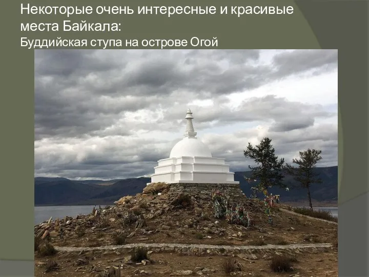 Некоторые очень интересные и красивые места Байкала: Буддийская ступа на острове Огой