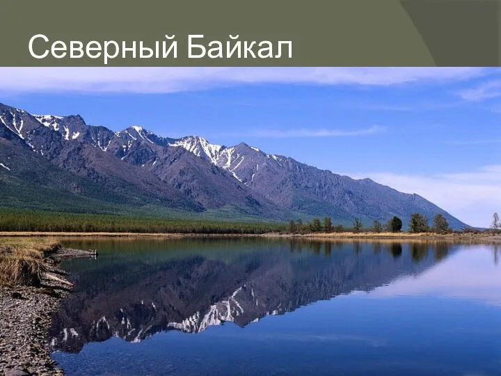 Северный Байкал