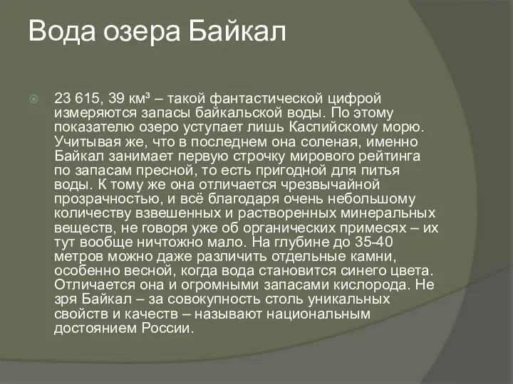 Вода озера Байкал 23 615, 39 км³ – такой фантастической