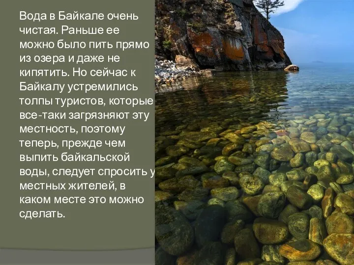 Вода в Байкале очень чистая. Раньше ее можно было пить