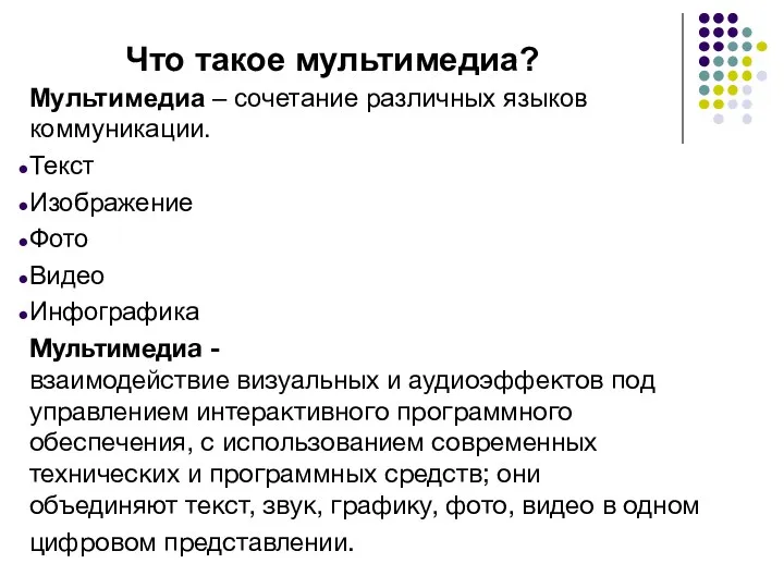 Что такое мультимедиа? Мультимедиа – сочетание различных языков коммуникации. Текст