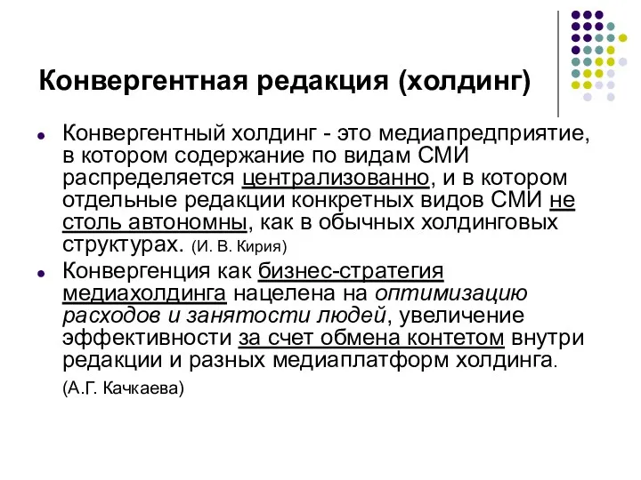 Конвергентная редакция (холдинг) Конвергентный холдинг - это медиапредприятие, в котором