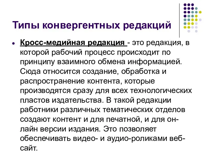 Типы конвергентных редакций Кросс-медийная редакция - это редакция, в которой