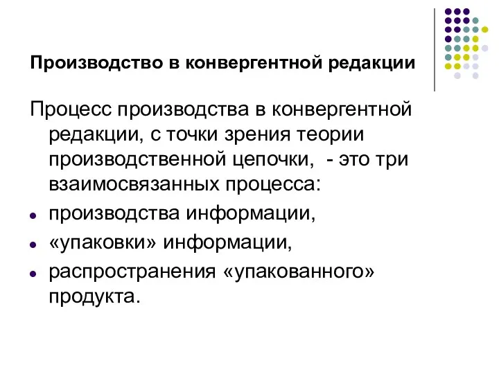 Производство в конвергентной редакции Процесс производства в конвергентной редакции, с