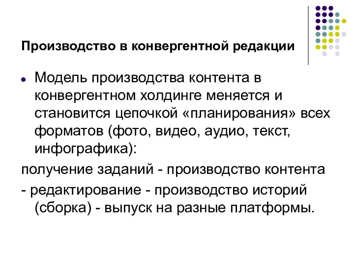 Производство в конвергентной редакции Модель производства контента в конвергентном холдинге