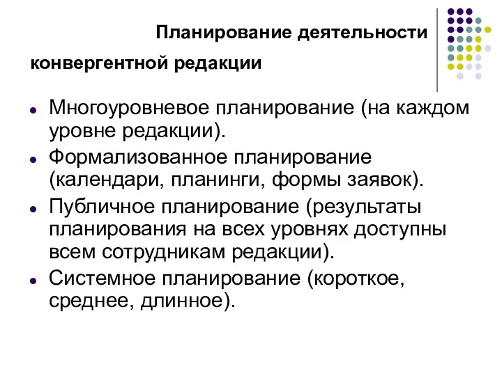 Планирование деятельности конвергентной редакции Многоуровневое планирование (на каждом уровне редакции).