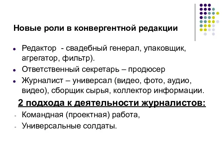 Новые роли в конвергентной редакции Редактор - свадебный генерал, упаковщик,