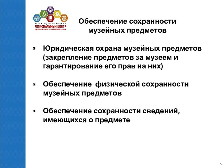 Обеспечение сохранности музейных предметов Юридическая охрана музейных предметов (закрепление предметов