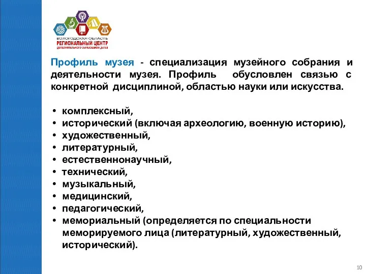 Профиль музея - специализация музейного собрания и деятельности музея. Профиль