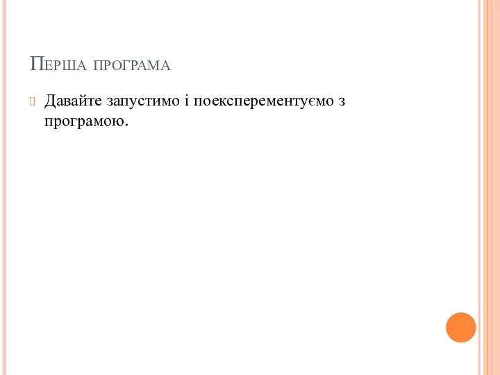 Перша програма Давайте запустимо і поексперементуємо з програмою.