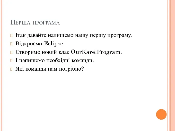 Перша програма Ітак давайте напишемо нашу першу програму. Відкриємо Eclipse