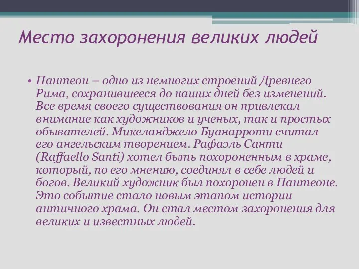 Место захоронения великих людей Пантеон – одно из немногих строений Древнего Рима, сохранившееся