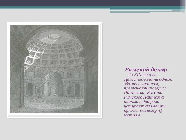 Римский декор До XIX века не существовало ни одного здания с куполом, превышающим